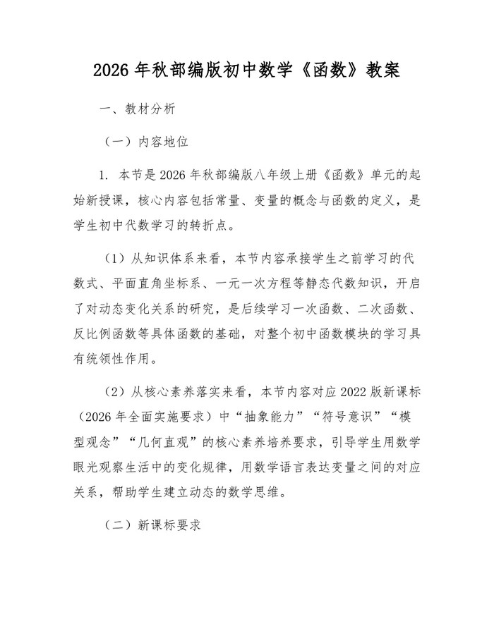 2026年秋部编版初中数学《函数》教案：(docx+pdf)免费下载