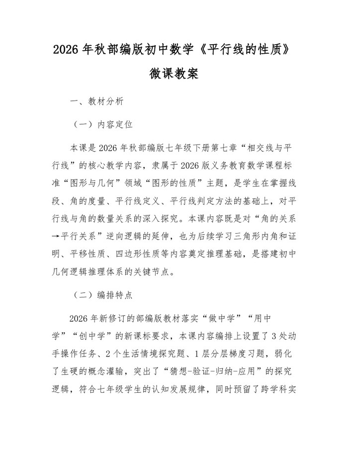 2026年秋部编版初中数学《平行线的性质》微课教案：(docx+pdf)免费下载