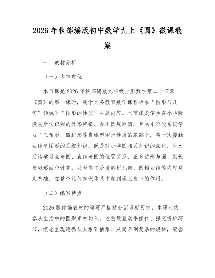 2026年秋部编版初中数学九上《圆》微课教案：(docx+pdf)免费下载