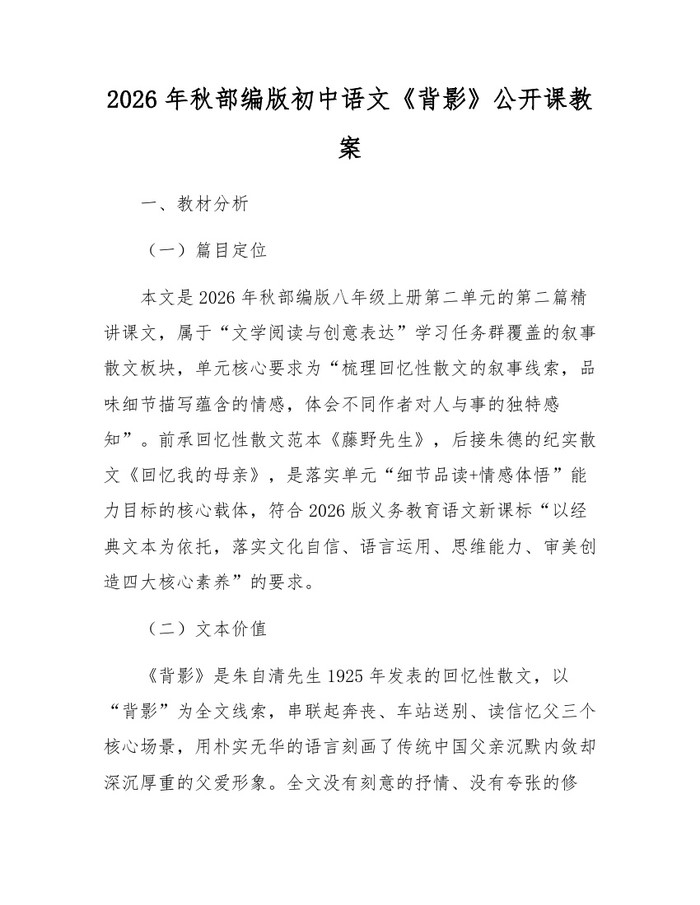 2026年秋部编版初中语文《背影》公开课教案：(docx+pdf)免费下载