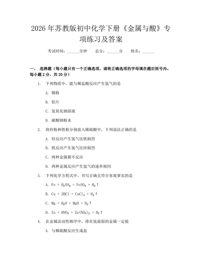 2026年苏教版初中化学下册《金属与酸》专项练习及答案：(docx+pdf)免费下载