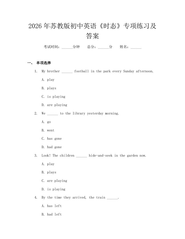 2026年苏教版初中英语《时态》专项练习及答案：(docx+pdf)免费下载