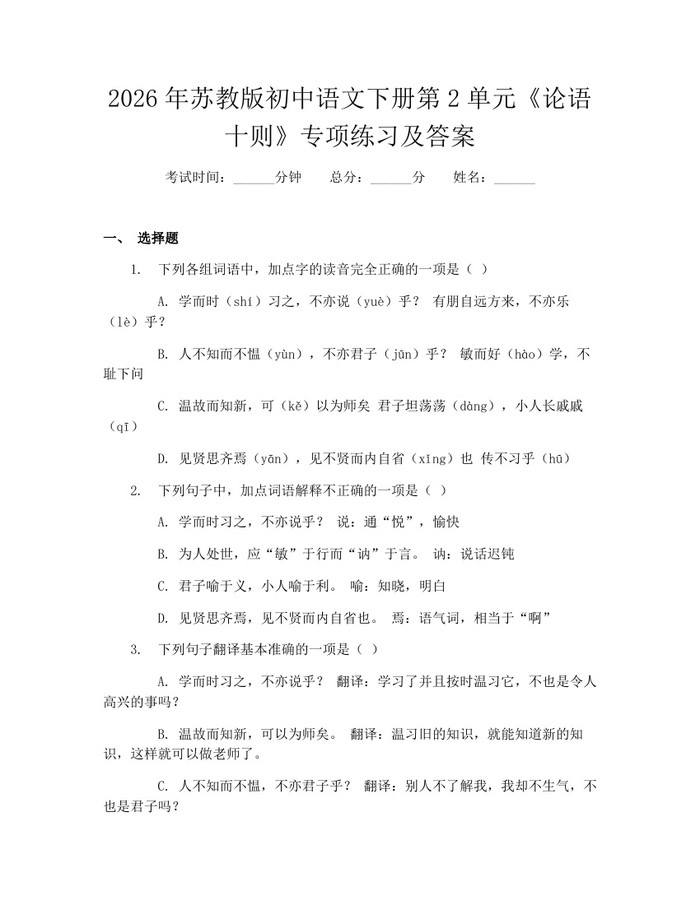 2026年苏教版初中语文下册第2单元《论语十则》专项练习及答案：(docx+pdf)免费下载