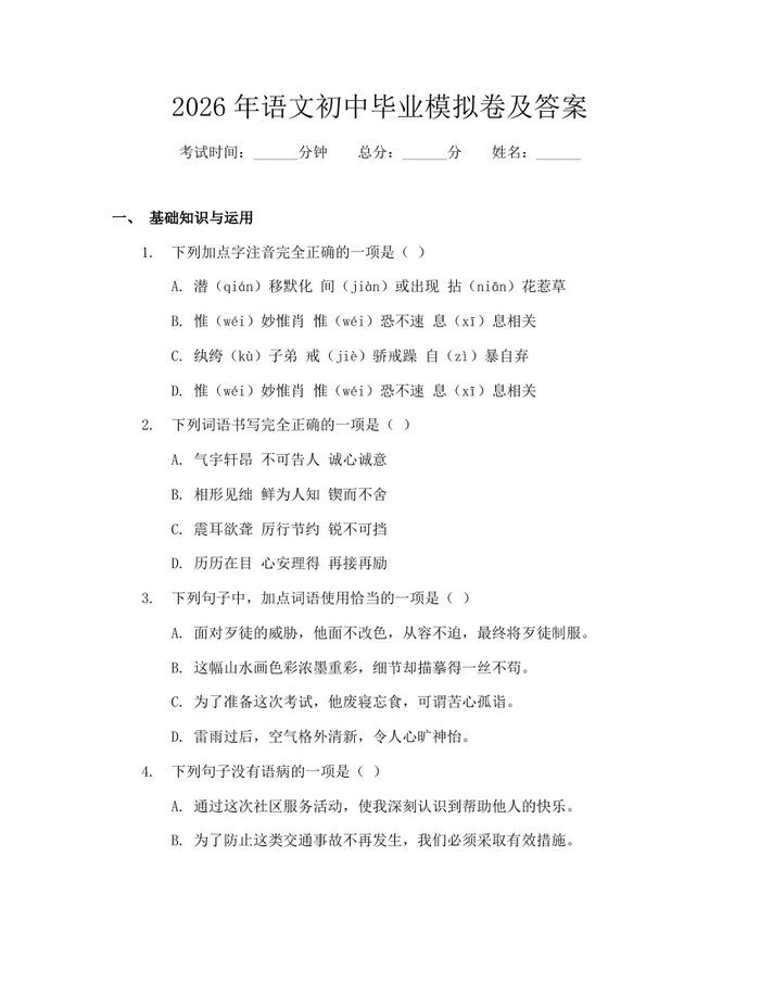 2026年语文初中毕业模拟卷及答案：(docx+pdf)免费下载