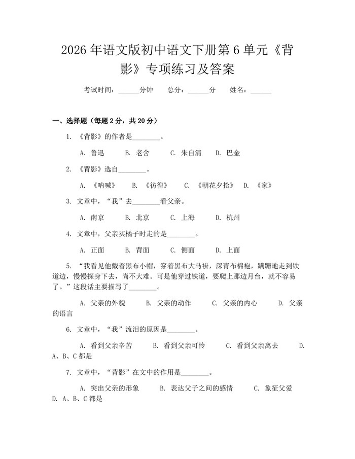 2026年语文版初中语文下册第6单元《背影》专项练习及答案：(docx+pdf)免费下载
