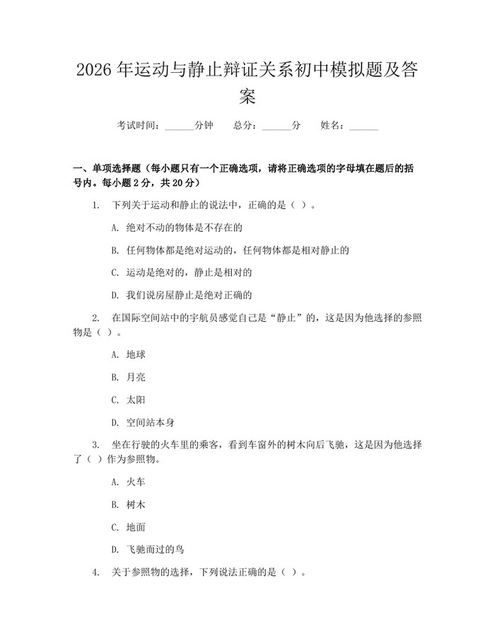 2026年运动与静止辩证关系初中模拟题及答案：(docx+pdf)免费下载