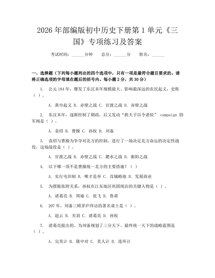 2026年部编版初中历史下册第1单元《三国》专项练习及答案：(docx+pdf)免费下载