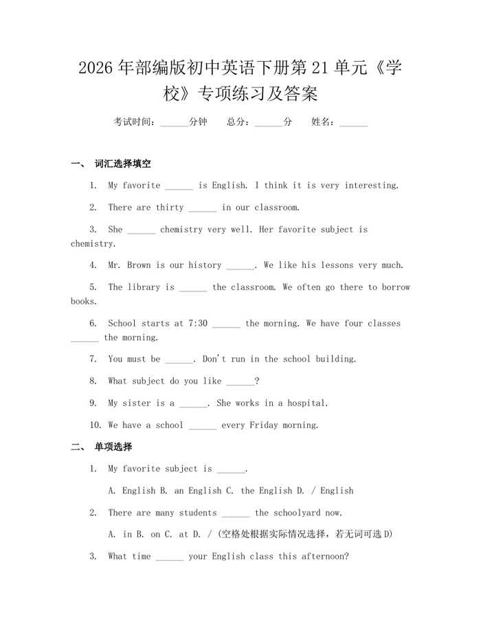2026年部编版初中英语下册第21单元《学校》专项练习及答案：(docx+pdf)免费下载