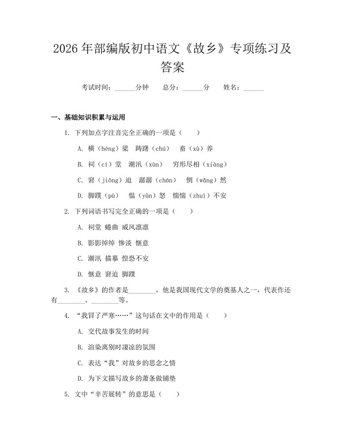2026年部编版初中语文《故乡》专项练习及答案：(docx+pdf)免费下载