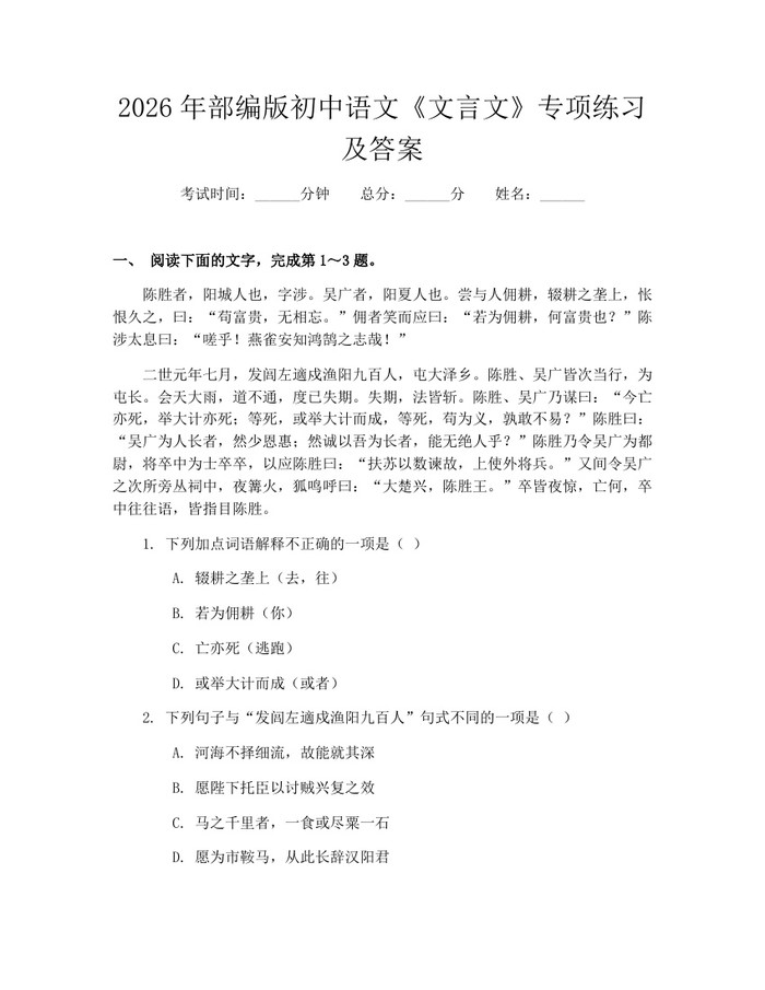 2026年部编版初中语文《文言文》专项练习及答案：(docx+pdf)免费下载