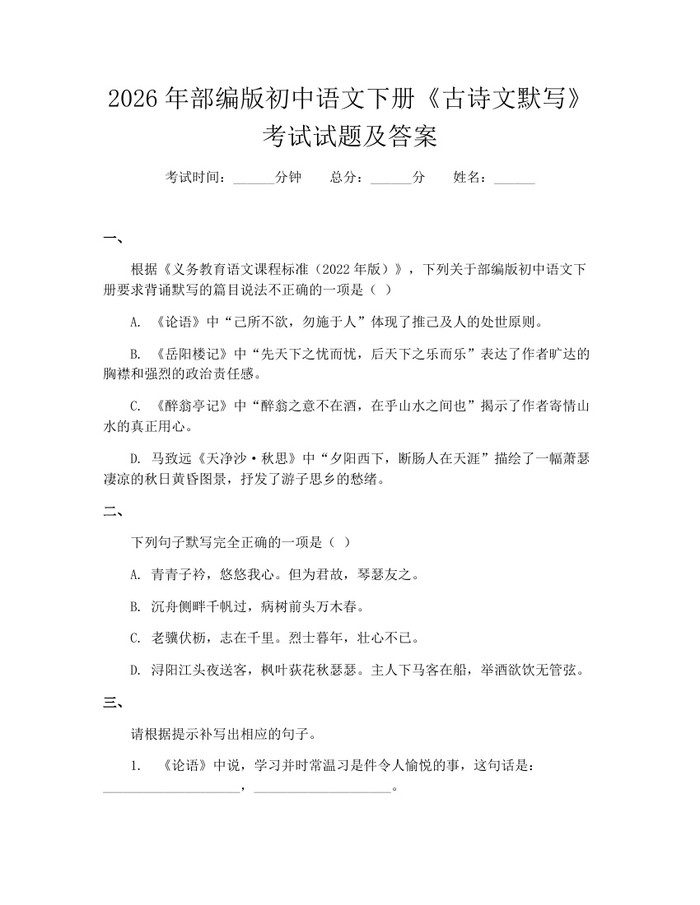 2026年部编版初中语文下册《古诗文默写》考试试题及答案：(docx+pdf)免费下载