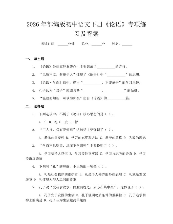 2026年部编版初中语文下册《论语》专项练习及答案：(docx+pdf)免费下载