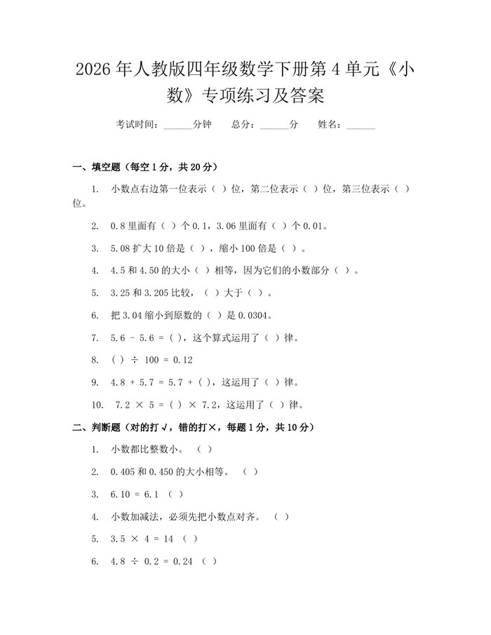 2026年人教版四年级数学下册第4单元《小数》专项练习及答案：(docx+pdf)免费下载