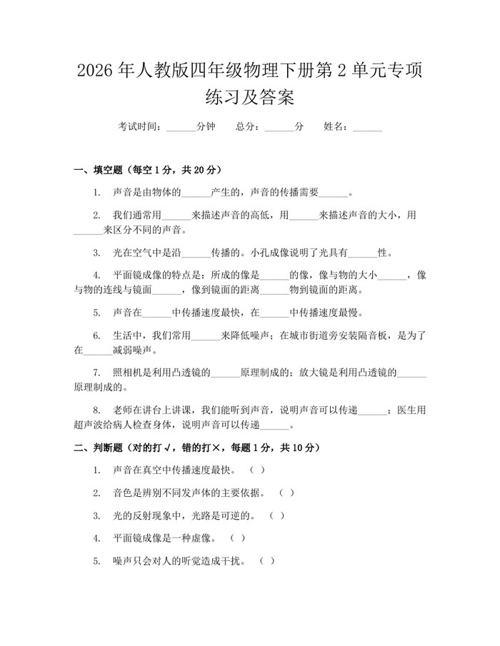2026年人教版四年级物理下册第2单元专项练习及答案：(docx+pdf)免费下载