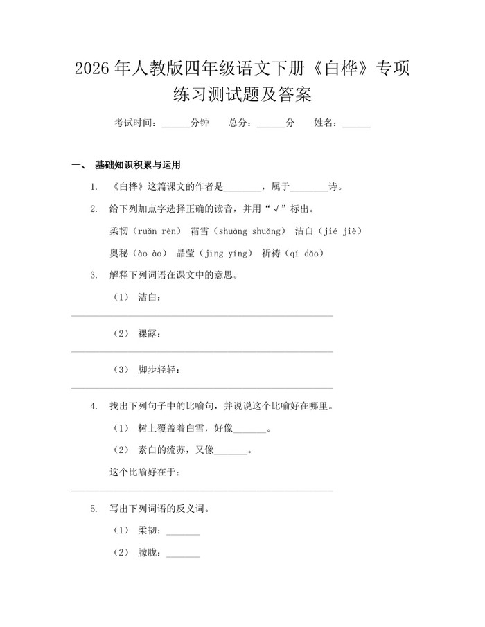 2026年人教版四年级语文下册《白桦》专项练习测试题及答案：(docx+pdf)免费下载