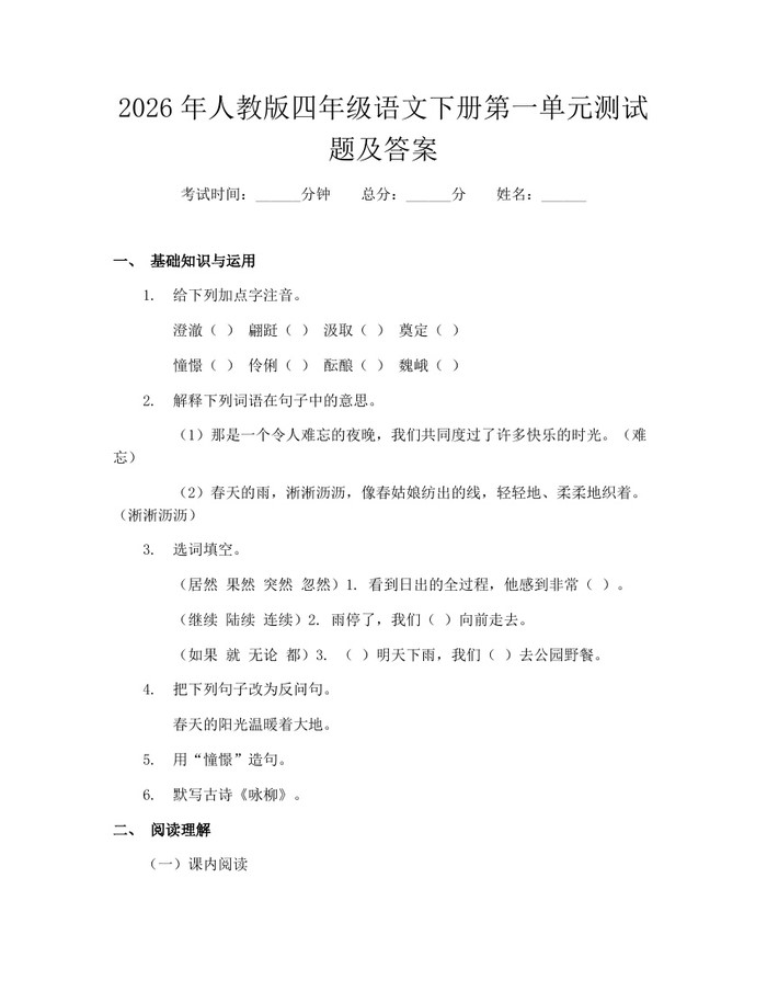 2026年人教版四年级语文下册第一单元测试题及答案：(docx+pdf)免费下载