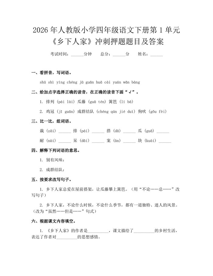 2026年人教版小学四年级语文下册第1单元《乡下人家》冲刺押题题目及答案：(docx+pdf)免费下载