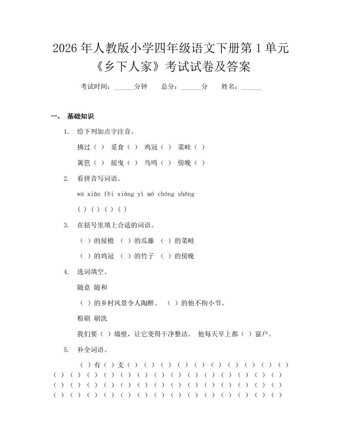2026年人教版小学四年级语文下册第1单元《乡下人家》考试试卷及答案：(docx+pdf)免费下载