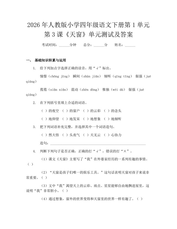 2026年人教版小学四年级语文下册第1单元第3课《天窗》单元测试及答案：(docx+pdf)免费下载