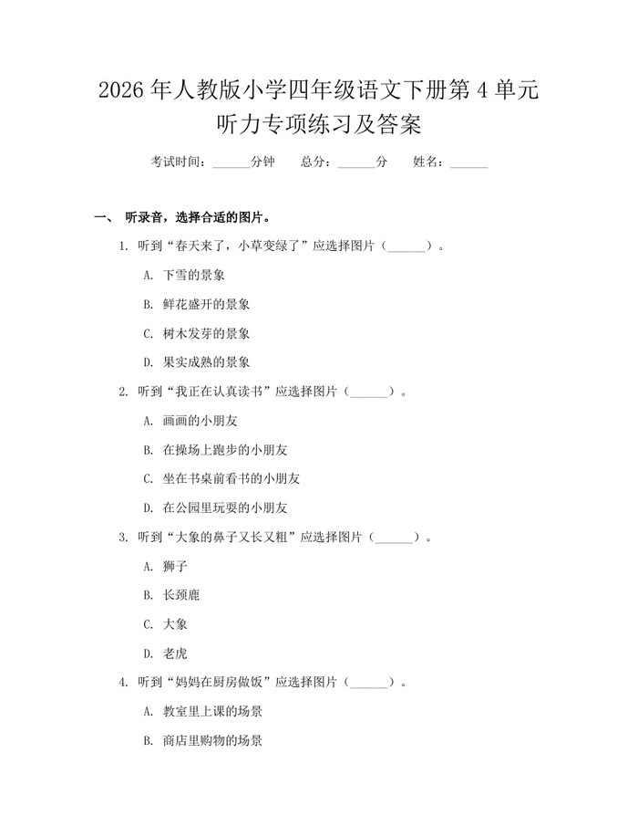 2026年人教版小学四年级语文下册第4单元听力专项练习及答案：(docx+pdf)免费下载