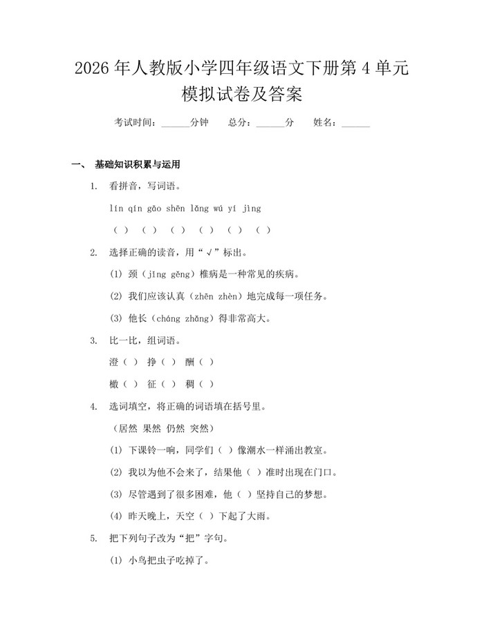 2026年人教版小学四年级语文下册第4单元模拟试卷及答案：(docx+pdf)免费下载