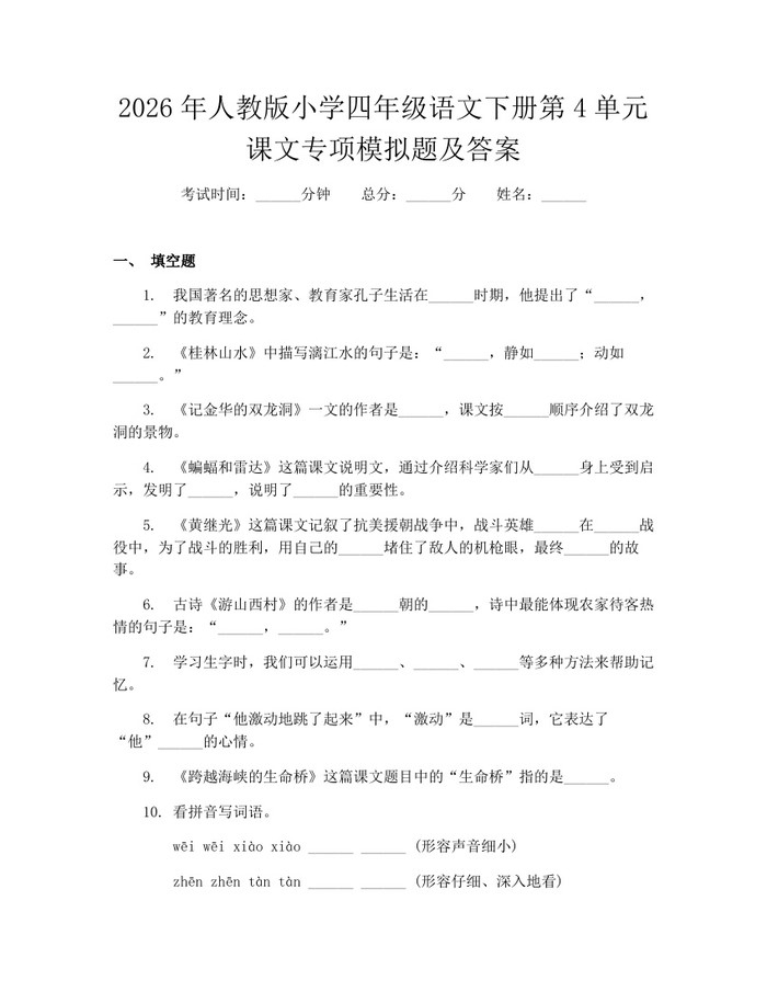 2026年人教版小学四年级语文下册第4单元课文专项模拟题及答案：(docx+pdf)免费下载