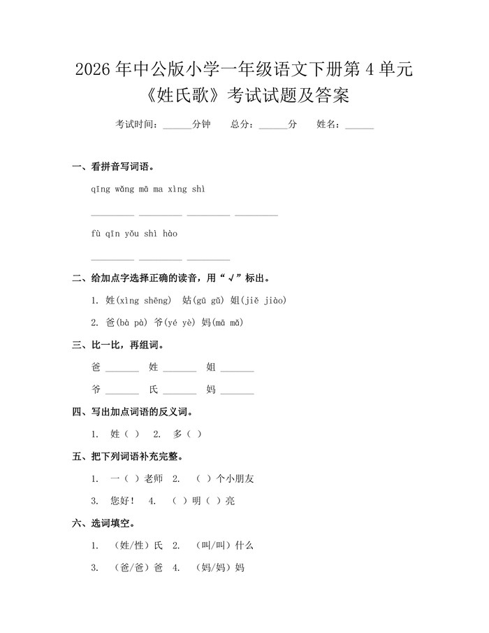 2026年中公版小学一年级语文下册第4单元《姓氏歌》考试试题及答案：(docx+pdf)免费下载