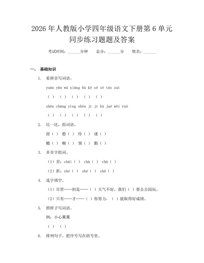 2026年人教版小学四年级语文下册第6单元同步练习题题及答案：(docx+pdf)免费下载