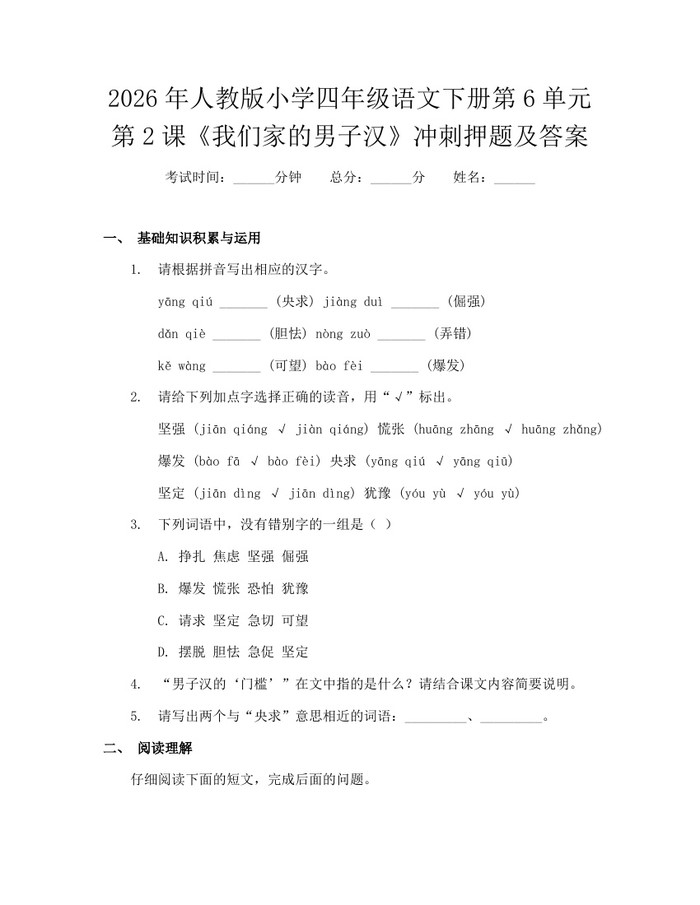 2026年人教版小学四年级语文下册第6单元第2课《我们家的男子汉》冲刺押题及答案：(docx+pdf)免费下载