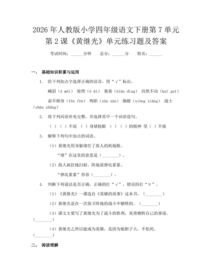 2026年人教版小学四年级语文下册第7单元第2课《黄继光》单元练习题及答案：(docx+pdf)免费下载