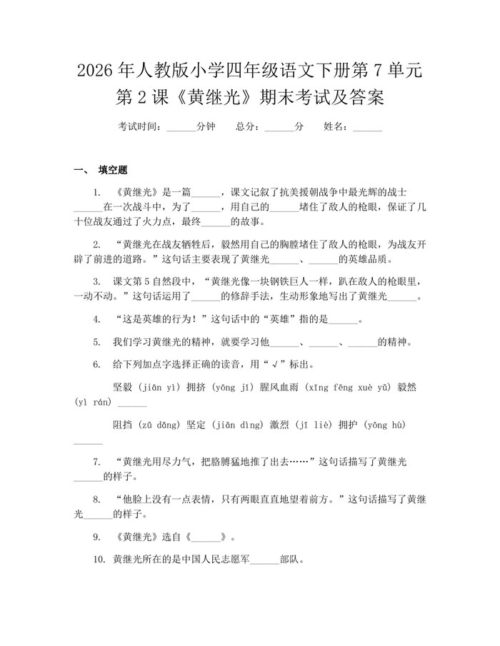 2026年人教版小学四年级语文下册第7单元第2课《黄继光》期末考试及答案：(docx+pdf)免费下载