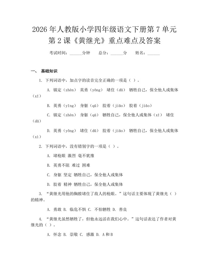 2026年人教版小学四年级语文下册第7单元第2课《黄继光》重点难点及答案：(docx+pdf)免费下载