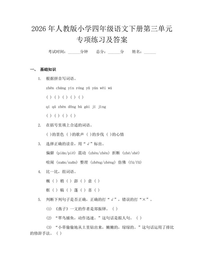 2026年人教版小学四年级语文下册第三单元专项练习及答案：(docx+pdf)免费下载