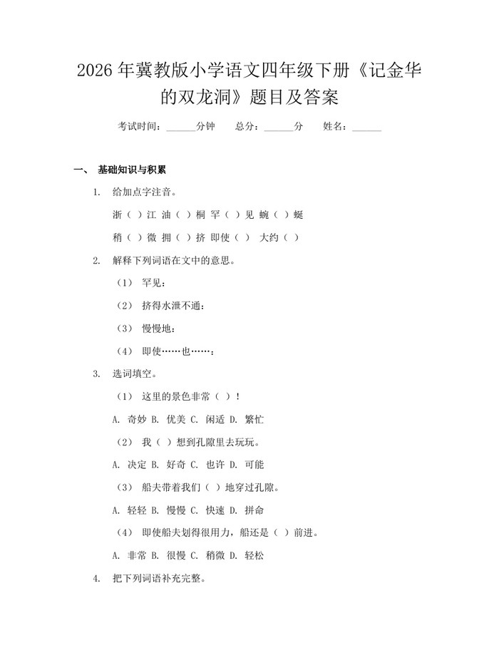 2026年冀教版小学语文四年级下册《记金华的双龙洞》题目及答案：(docx+pdf)免费下载