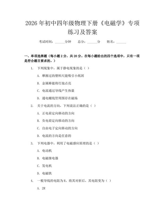 2026年初中四年级物理下册《电磁学》专项练习及答案：(docx+pdf)免费下载