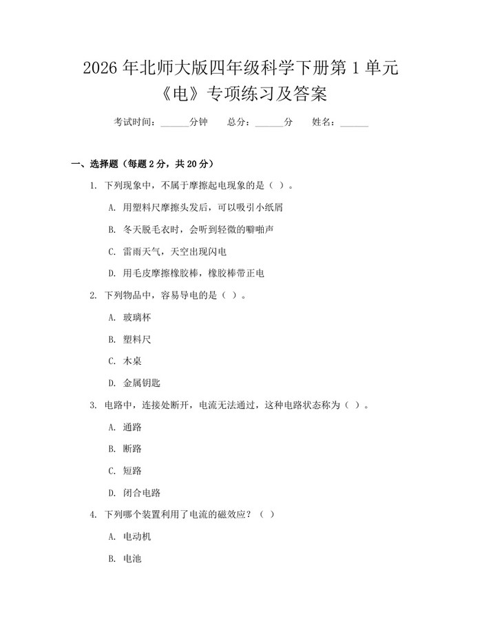 2026年北师大版四年级科学下册第1单元《电》专项练习及答案：(docx+pdf)免费下载