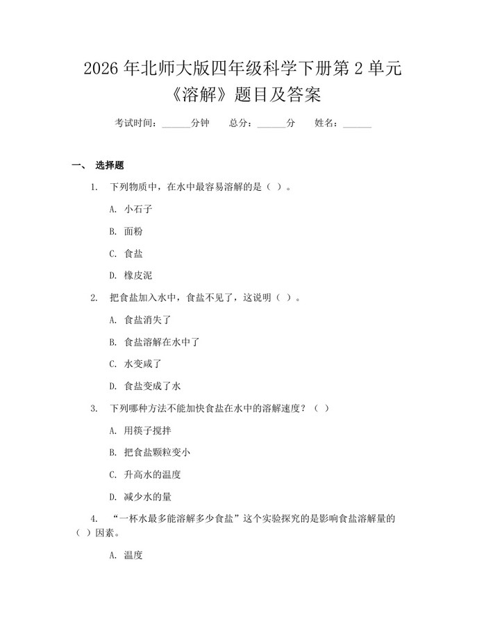 2026年北师大版四年级科学下册第2单元《溶解》题目及答案：(docx+pdf)免费下载