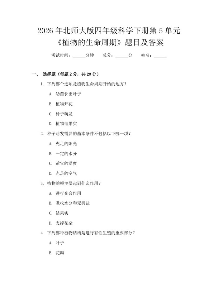 2026年北师大版四年级科学下册第5单元《植物的生命周期》题目及答案：(docx+pdf)免费下载