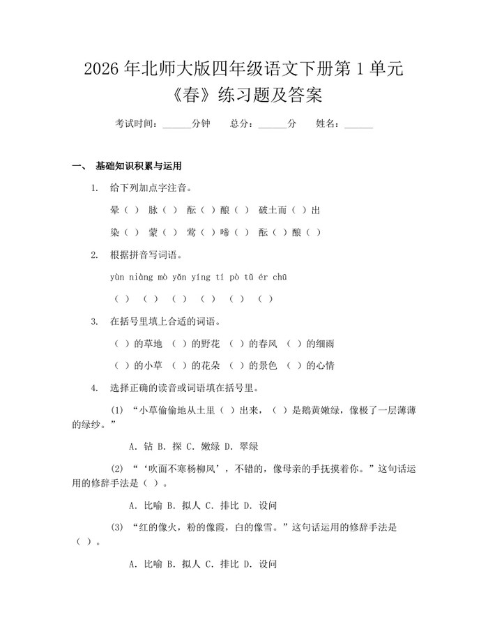 2026年北师大版四年级语文下册第1单元《春》练习题及答案：(docx+pdf)免费下载