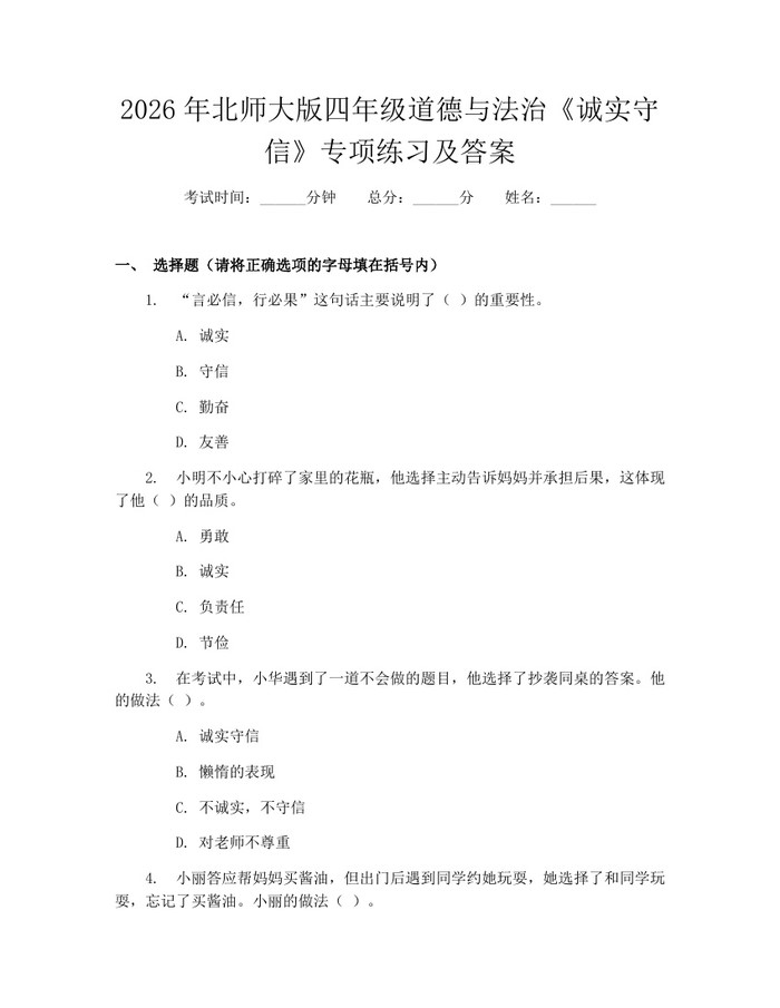 2026年北师大版四年级道德与法治《诚实守信》专项练习及答案：(docx+pdf)免费下载