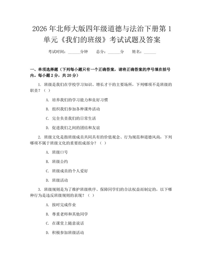 2026年北师大版四年级道德与法治下册第1单元《我们的班级》考试试题及答案：(docx+pdf)免费下载