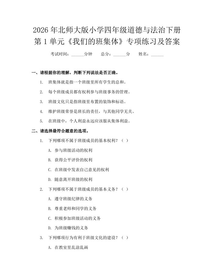 2026年北师大版小学四年级道德与法治下册第1单元《我们的班集体》专项练习及答案：(docx+pdf)免费下载