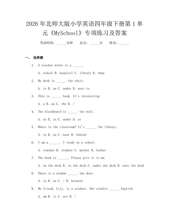 2026年北师大版小学英语四年级下册第1单元《MySchool》专项练习及答案：(docx+pdf)免费下载