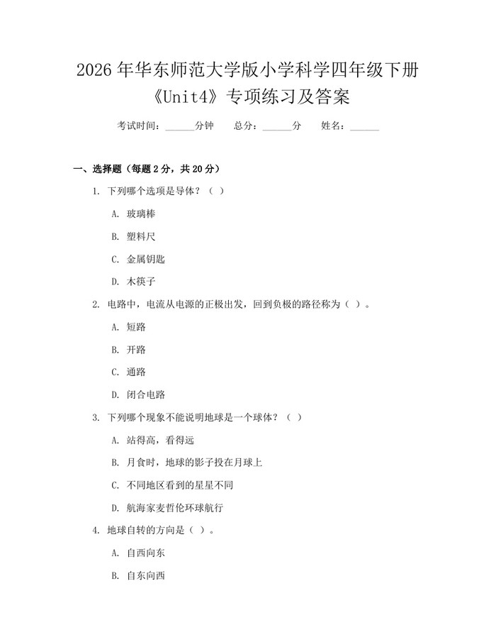 2026年华东师范大学版小学科学四年级下册《Unit4》专项练习及答案：(docx+pdf)免费下载