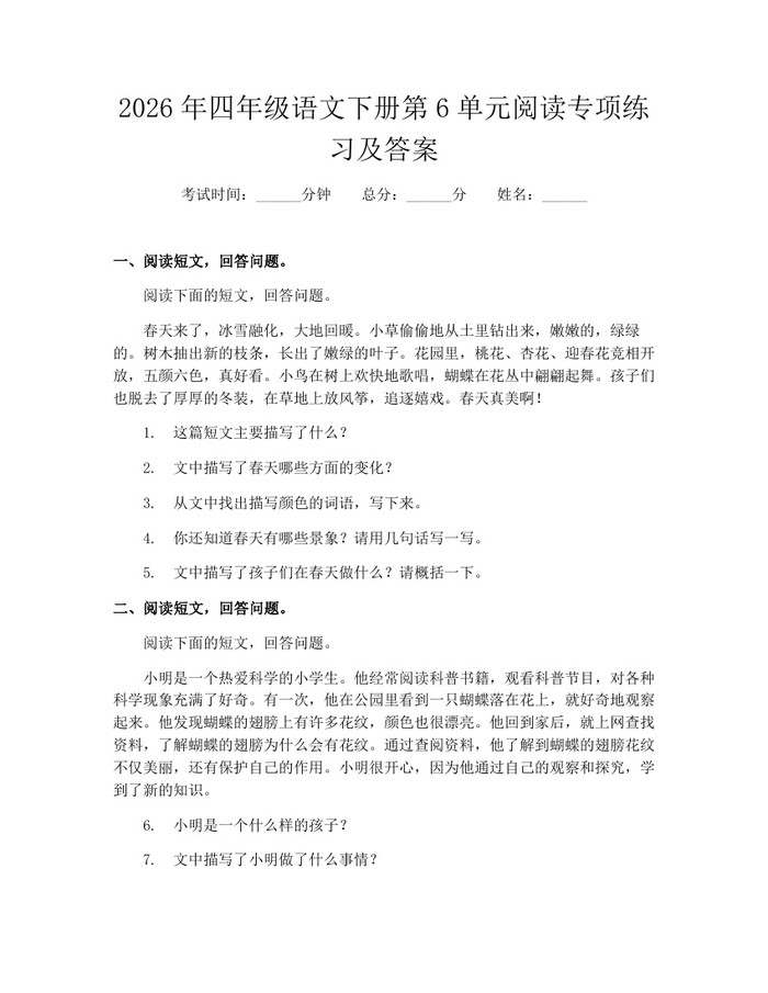2026年四年级语文下册第6单元阅读专项练习及答案：(docx+pdf)免费下载