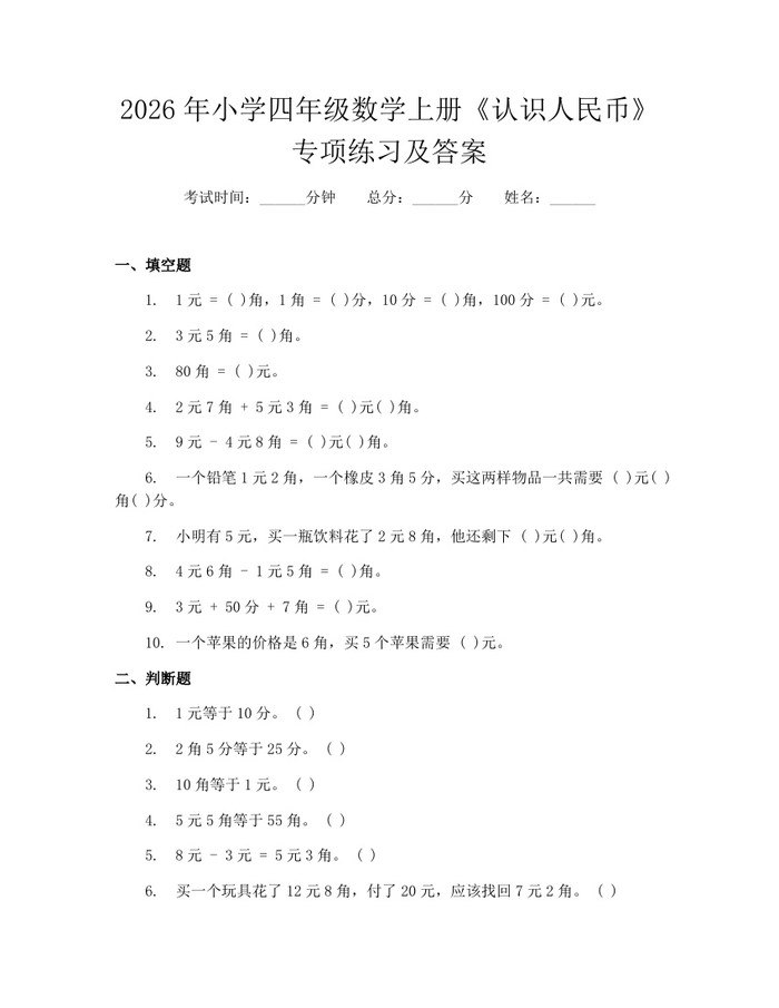 2026年小学四年级数学上册《认识人民币》专项练习及答案：(docx+pdf)免费下载