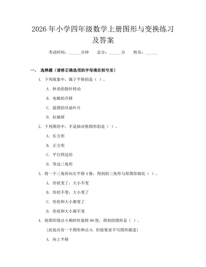 2026年小学四年级数学上册图形与变换练习及答案：(docx+pdf)免费下载