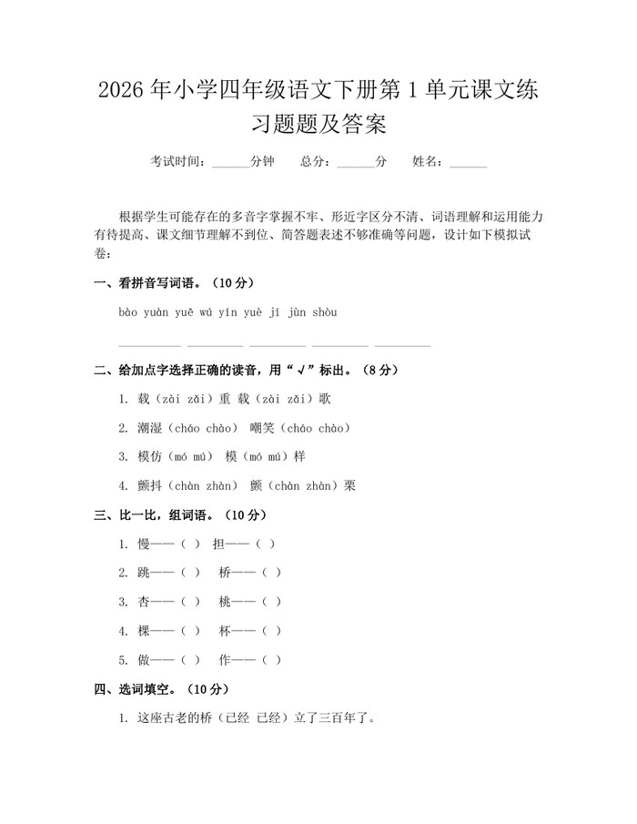 2026年小学四年级语文下册第1单元课文练习题题及答案：(docx+pdf)免费下载