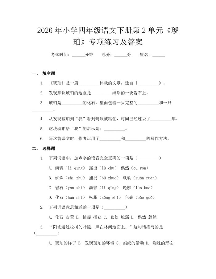 2026年小学四年级语文下册第2单元《琥珀》专项练习及答案：(docx+pdf)免费下载
