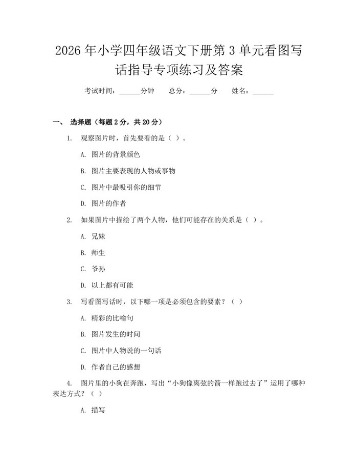 2026年小学四年级语文下册第3单元看图写话指导专项练习及答案：(docx+pdf)免费下载